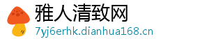 雅人清致网